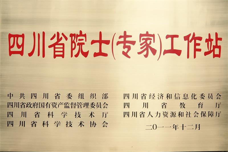 省级院士（专家）工作站